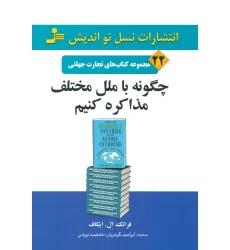 کتاب چگونه با ملل مختلف مذاکره کنیم (تجارت جهانی22)