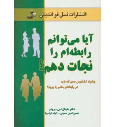 کتاب آیا می توانم رابطه ام را نجات دهم؟ (چگونه تشخیص دهم که باید در رابطه ام بمانم یا بروم؟)