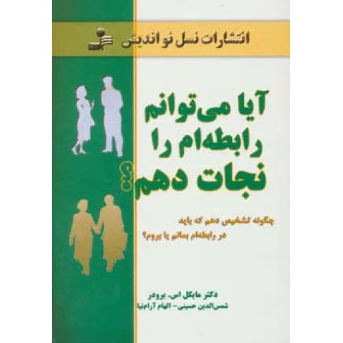 کتاب آیا می توانم رابطه ام را نجات دهم؟ (چگونه تشخیص دهم که باید در رابطه ام بمانم یا بروم؟)