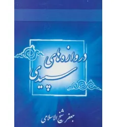 کتاب دروازه های سپیدی