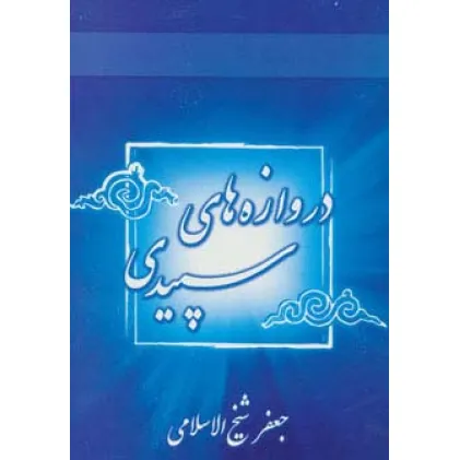 کتاب دروازه های سپیدی