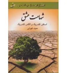 کتاب شهامت عشق کتاب شهامت عشق