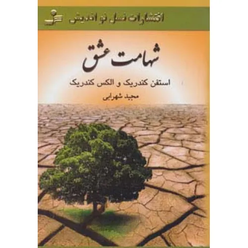 کتاب شهامت عشق