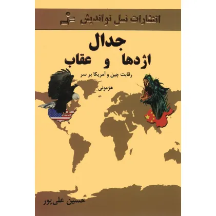 کتاب جدال اژدها و عقاب (رقابت چین و آمریکا بر سر هژمونی)
