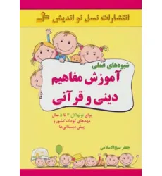 کتاب شیوه های عملی آموزش مفاهیم دینی و قرآنی کتاب شیوه های عملی آموزش مفاهیم دینی و قرآنی
