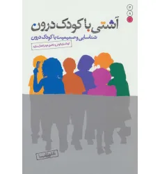 کتاب آشتی با کودک درون (شناسایی و صمیمیت با کودک درون)