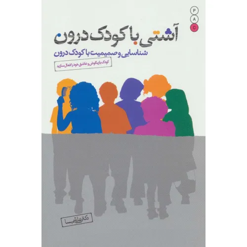 کتاب آشتی با کودک درون (شناسایی و صمیمیت با کودک درون)