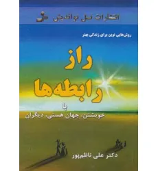 کتاب راز رابطه ها:با خویشتن،جهان هستی،دیگران (روش هایی نوین برای زندگی بهتر)