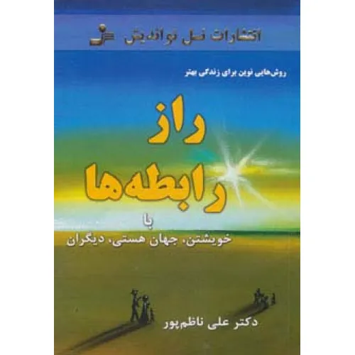 کتاب راز رابطه ها:با خویشتن،جهان هستی،دیگران (روش هایی نوین برای زندگی بهتر)