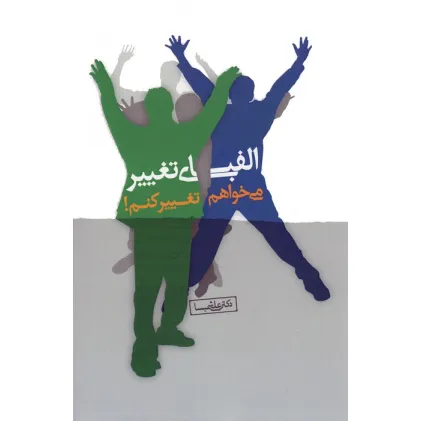 کتاب الفبای تغییر (می خواهم تغییر کنم!)