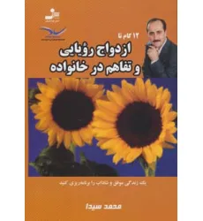 کتاب 12 گام تا ازدواج رویایی و تفاهم در خانواده 2