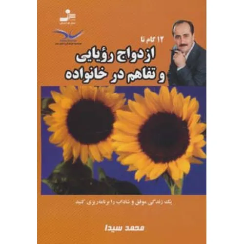 کتاب 12 گام تا ازدواج رویایی و تفاهم در خانواده 2