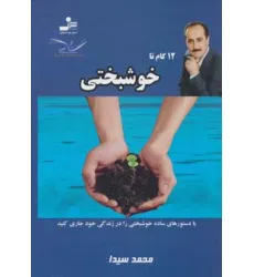 کتاب 12 گام تا خوشبختی11