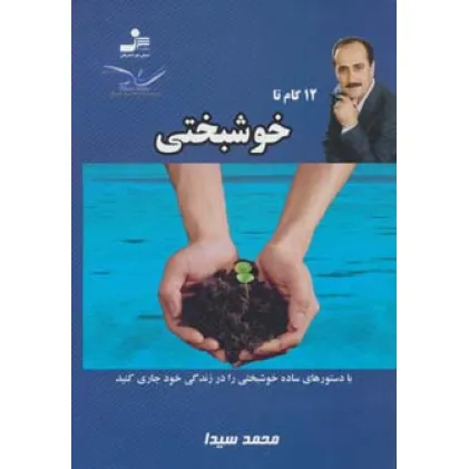 کتاب 12 گام تا خوشبختی11