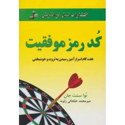 کتاب کد رمز موفقیت (هفت گام اسرارآمیز رسیدن به ثروت و خوشبختی)