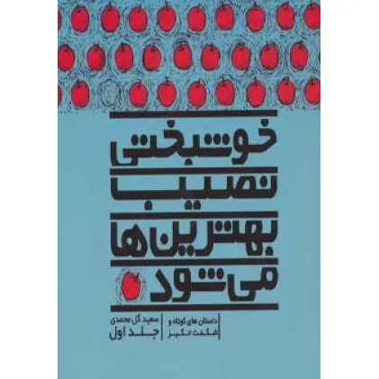 کتاب خوشبختی نصیب بهترین ها می شود 1 (داستان های کوتاه و شگفت انگیز) کتاب خوشبختی نصیب بهترین ها می شود 1 (داستان های کوتاه و شگفت انگیز)