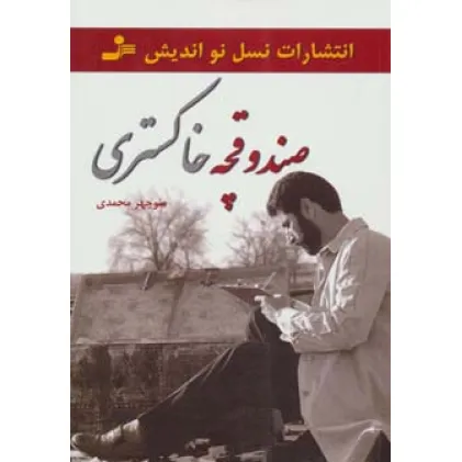 کتاب صندوقچه خاکستری