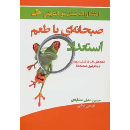 کتاب صبحانه ای با طعم استعداد (نکته های ناب در کشف،پرورش و به کارگیری استعدادها)