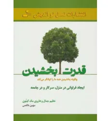 کتاب قدرت بخشیدن (چگونه بخشیدن همه ما را توانگر می کند) کتاب قدرت بخشیدن (چگونه بخشیدن همه ما را توانگر می کند)