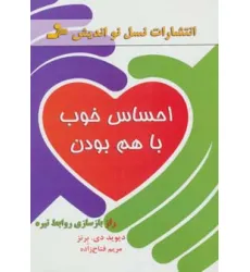 کتاب احساس خوب با هم بودن (راز بازسازی روابط تیره)