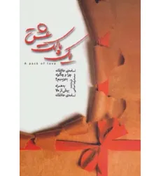 کتاب یک پاکت عشق (نامه ی عاشقانه چرا و چگونه بنویسیم؟،به همراه بیش از 70 نامه ی عاشقانه) کتاب یک پاکت عشق (نامه ی عاشقانه چرا و چگونه بنویسیم؟،به همراه بیش از 70 نامه ی عاشقانه)