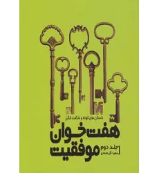 کتاب هفت خوان موفقیت 2 (داستان های کوتاه و شگفت انگیز)