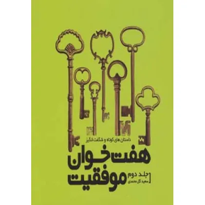 کتاب هفت خوان موفقیت 2 (داستان های کوتاه و شگفت انگیز)