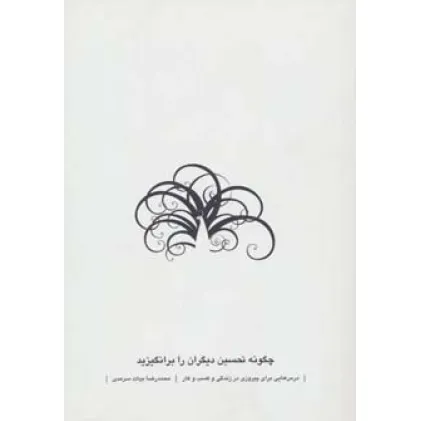 کتاب چگونه تحسین دیگران را برانگیزید (درس هایی برای پیروزی در زندگی و کسب و کار) کتاب چگونه تحسین دیگران را برانگیزید (درس هایی برای پیروزی در زندگی و کسب و کار)