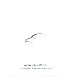 کتاب چگونه بالاتر از دیگران پرواز کنید (درس هایی برای پیروزی در زندگی و کسب و کار)
