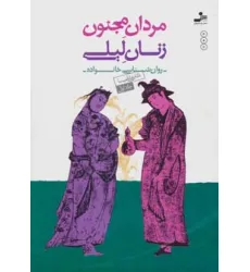 کتاب مردان مجنون،زنان لیلی (روان شناسی خانواده 1)