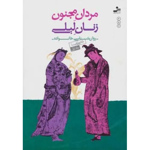 کتاب مردان مجنون،زنان لیلی (روان شناسی خانواده 1)
