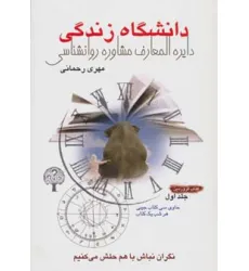 کتاب دانشگاه زندگی 1:کتاب فروردین (دایره المعارف مشاوره روانشناسی)