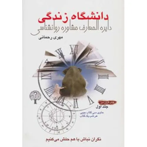 کتاب دانشگاه زندگی 1:کتاب فروردین (دایره المعارف مشاوره روانشناسی)