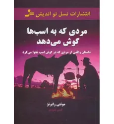 کتاب مردی که به اسب ها گوش می دهد (داستان واقعی از مردی که در گوش اسب نجوا می کرد) کتاب مردی که به اسب ها گوش می دهد (داستان واقعی از مردی که در گوش اسب نجوا می کرد)