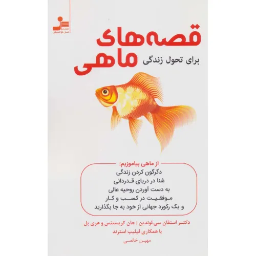 کتاب قصه های ماهی (برای تحول زندگی)