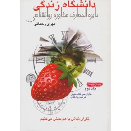کتاب دانشگاه زندگی 2:کتاب اردیبهشت (دایره المعارف مشاوره روانشناسی)
