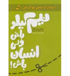 کتاب نیم کیلو باش ولی انسان باش! (داستان های کوتاه و شگفت انگیز)