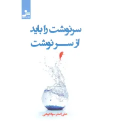 کتاب سرنوشت را باید از سر نوشت
