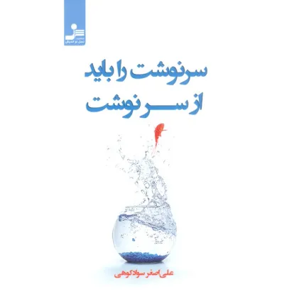 کتاب سرنوشت را باید از سر نوشت