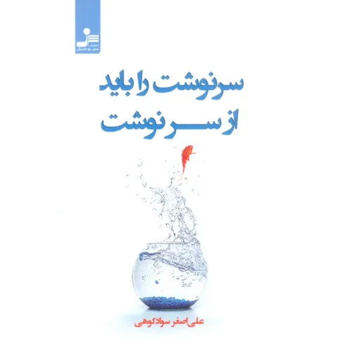 کتاب سرنوشت را باید از سر نوشت