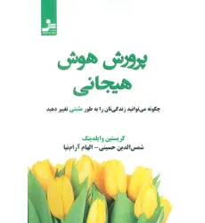 کتاب پرورش هوش هیجانی