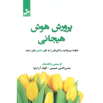 کتاب پرورش هوش هیجانی