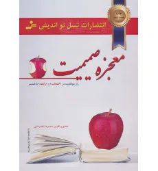 کتاب معجزه صمیمیت (راز موفقیت در انتخاب و رابطه با همسر) کتاب معجزه صمیمیت (راز موفقیت در انتخاب و رابطه با همسر)