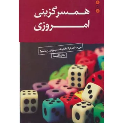 کتاب همسرگزینی امروزی (می خواهم در انتخاب همسر،بهترین باشم!)