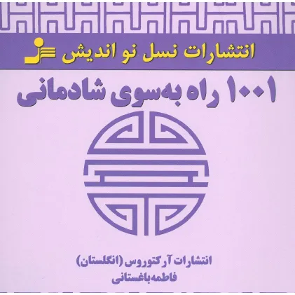 کتاب 1001 راه به سوی شادمانی کتاب 1001 راه به سوی شادمانی