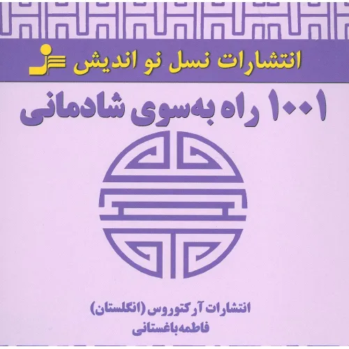 کتاب 1001 راه به سوی شادمانی