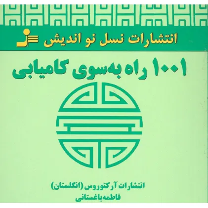 کتاب 1001 راه به سوی کامیابی