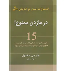 درجا زدن ممنوع! (15 قانون مطرح شده در این کتاب را به کار ببرید و همچون رودی خروشان در مسیر زندگی...)