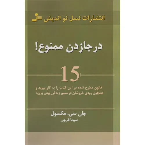 درجا زدن ممنوع! (15 قانون مطرح شده در این کتاب را به کار ببرید و همچون رودی خروشان در مسیر زندگی...)