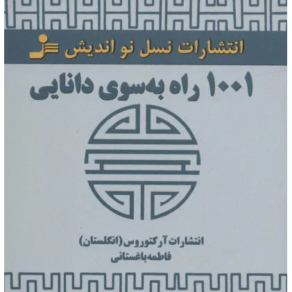 کتاب 1001 راه به سوی دانایی کتاب 1001 راه به سوی دانایی